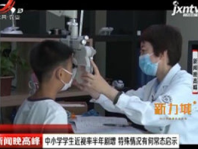 北京：中小学学生近视率半年剧增 特殊情况有何常态启示