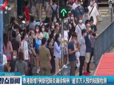 香港新增7例新冠肺炎确诊病例 逾百万人预约核酸检测