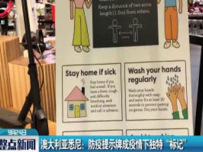 澳大利亚悉尼：防疫提示牌成疫情下独特“标记”