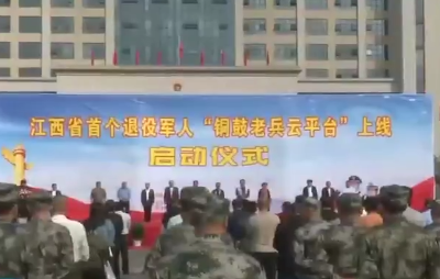 江西首个退役军人云服务平台上线