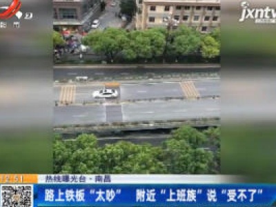 【热线曝光台】南昌：路上铁板“太吵” 附近“上班族”说“受不了”