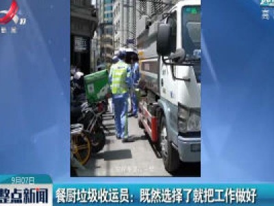 餐厨垃圾收运员：既然选择了就把工作做好