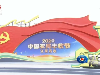 社会传真20200922 庆丰收 迎小康