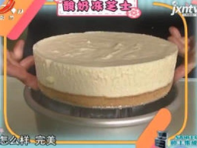 酸奶冻芝士