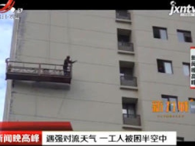包头：遇强对流天气 一工人被困半空中