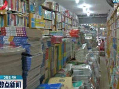 上饶：家长扎堆买教辅书 排队超过两小时