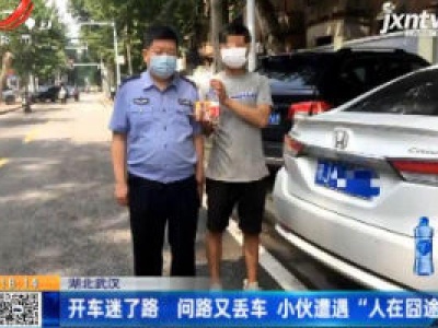 湖北武汉：开车迷了路 问路又丢车 小伙遭遇“人在囧途”