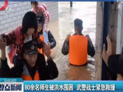贵州：80余名师生被洪水围困 武警战士紧急救援