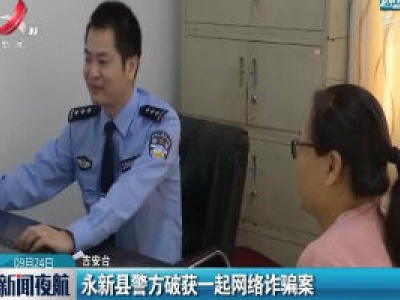 吉安：永新县警方破获一起网络诈骗案