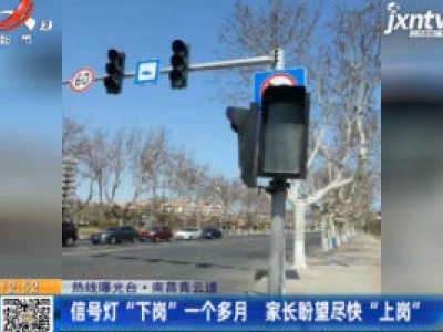 【热线曝光台】南昌青云谱：信号灯“下岗”一个多月 家长盼望尽快“上岗”