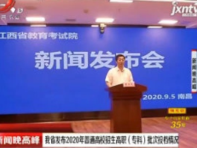 江西省发布2020年普通高校招生高职（专科）批次投档情况