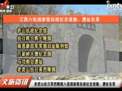 宜春：老虎山抗日英烈陵园入选国家级抗战纪念设施、遗址名录