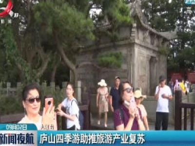 九江：庐山四季游助推旅游产业复苏