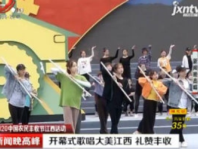 【2020中国农民丰收节江西活动】开幕式歌唱大美江西 礼赞丰收