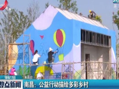 南昌：公益行动描绘多彩乡村