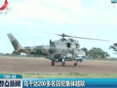 乌干达200多名囚犯集体越狱