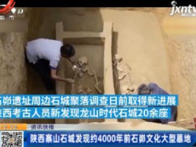 陕西寨山石城发现约4000年前石文化大型墓地