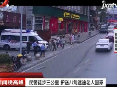 重庆：民警徒步三公里 护送八旬迷途老人回家