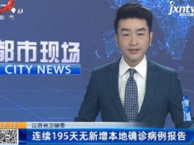 江西省卫健委：连续195天无新增本地确诊病例报告