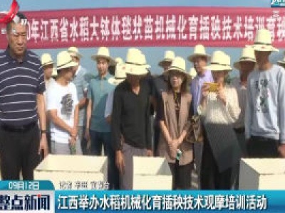 江西举办水稻机械化育插秧技术观摩培训活动