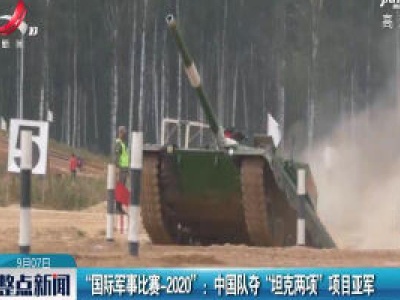 “国际军事比赛-2020” ：中国队夺“坦克两项”项目亚军