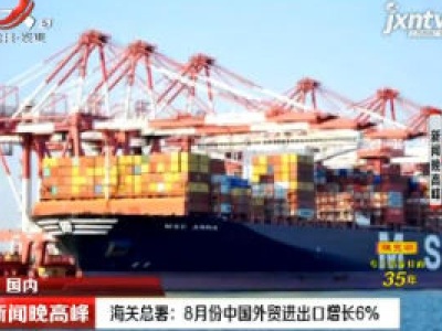 海关总署：8月份中国外贸进出口增长6%