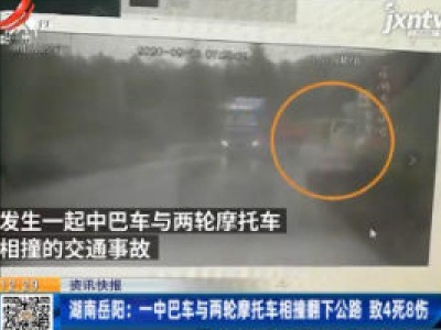 湖南岳阳：一中巴车与两轮摩托车相撞翻下公路 致4死8伤