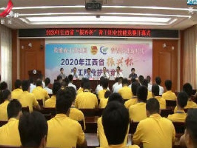 江西省“振兴杯”青工职业技能竞赛决赛9月1日举行