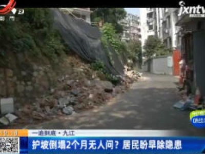 【一追到底】九江：护坡倒塌2个月无人问？居民盼早除隐患