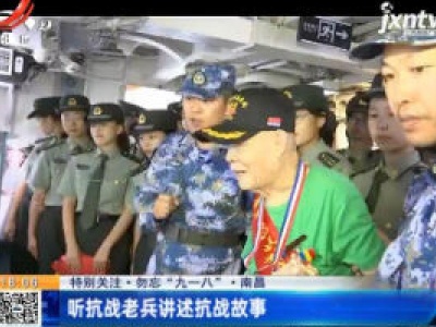 【特别关注·勿忘“九一八”】南昌：听抗战老兵讲述抗战故事