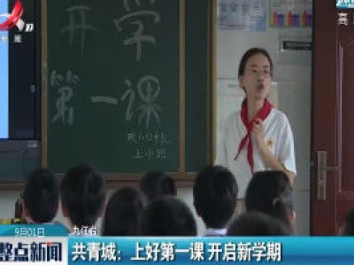 共青城：上好第一课 开启新学期