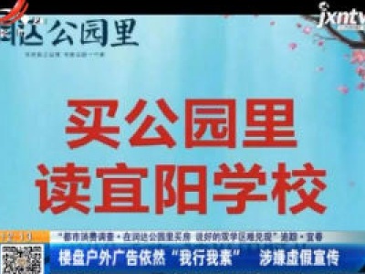 【“都市消费调查·在润达公园里买房 说好的双学区难兑现”追踪】宜春：楼盘户外广告依然“我行我素” 涉嫌虚假宣传
