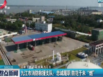 九江市消防救援支队：忠诚履职 防范于未“燃”