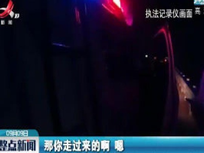 江西：手机落在服务区 女子夜走高速去拿