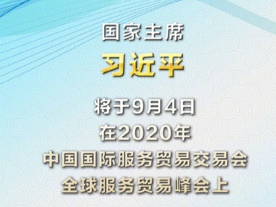 习近平将在2020年中国国际服务贸易交易会全球服务贸易峰会上致辞