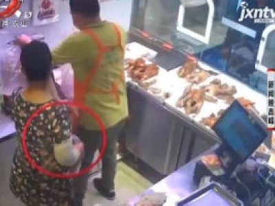 安徽：女顾客将烤鸭塞进裤裆 监控拍下这一幕