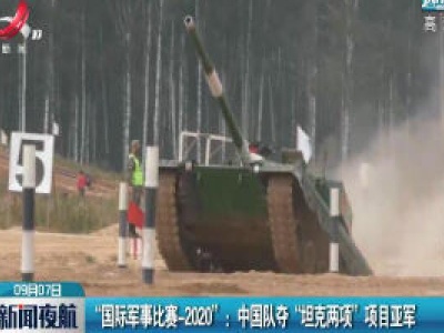 “国际军事比赛-2020” ：中国队夺“坦克两项”项目亚军