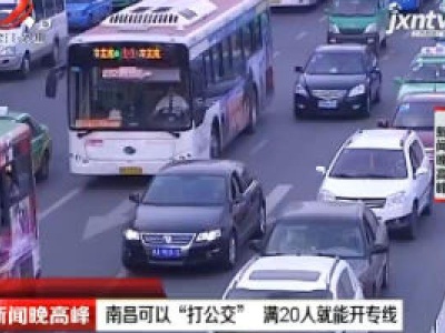 南昌可以“打公交” 满20人就能开专线