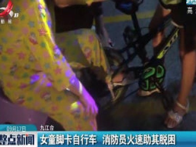 九江：女童脚卡自行车 消防员火速助其脱困
