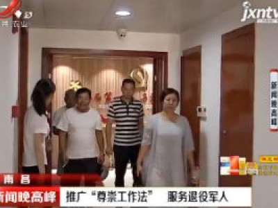 南昌：推广“尊崇工作法”  服务退役军人