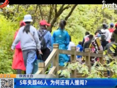 陕西太白：5年失踪46人 为何还有人擅闯？
