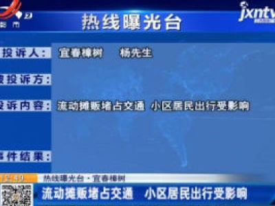 【热线曝光台】宜春樟树：流动摊贩堵占交通 小区居民出行受影响