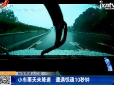 杭瑞高速九江段：小车雨天未降速 遭遇惊魂10秒钟