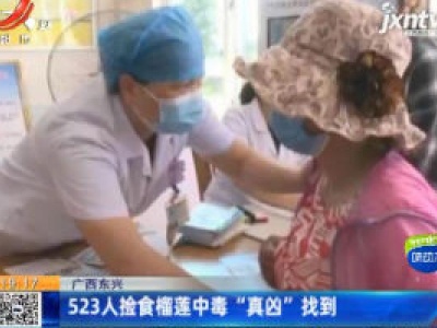 广西东兴：523人捡食榴莲中毒“真凶”找到