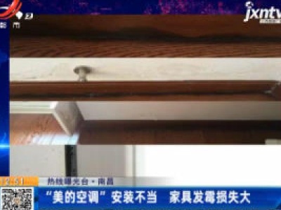 【热线曝光台】南昌：“美的空调”安装不当 家具发霉损失大