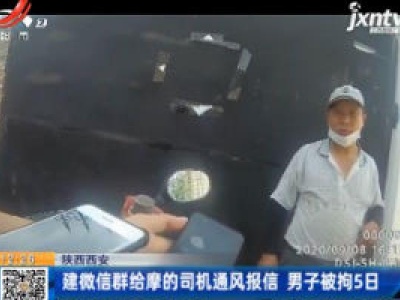 陕西西安：建微信群给摩的司机通风报信 男子被拘5日