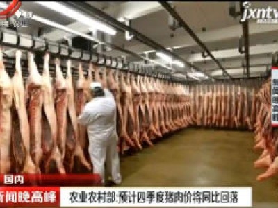 农业农村部：预计四季度猪肉价将同比回落