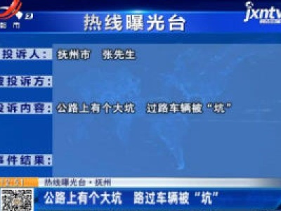 【热线曝光台】抚州：公路上有个大坑 路过车辆被“坑”