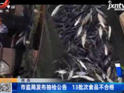南昌：市监局发布抽检公告 13批次食品不合格