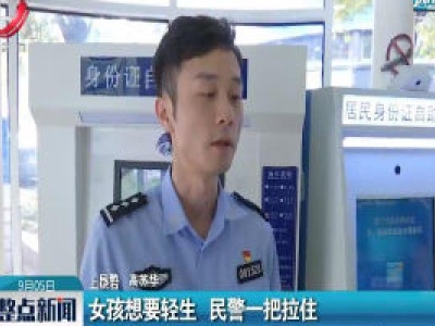 上饶：女孩想要轻生 民警一把拉住